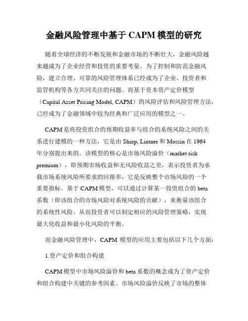 金融风险管理中基于CAPM模型的研究