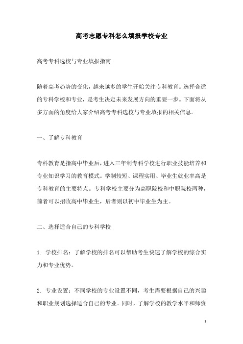 关于高考志愿专科怎么填报学校专业