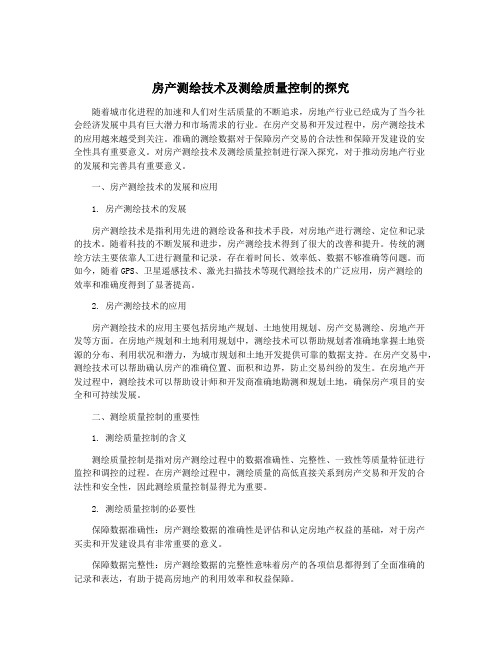 房产测绘技术及测绘质量控制的探究