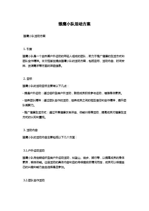 雏鹰小队活动方案