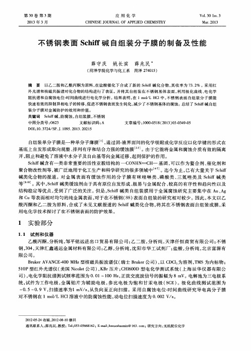 不锈钢表面Schiff碱自组装分子膜的制备及性能