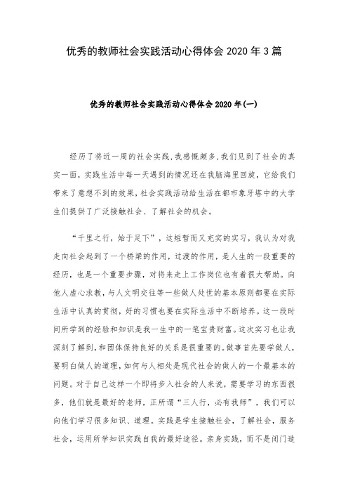 优秀的教师社会实践活动心得体会2020年3篇