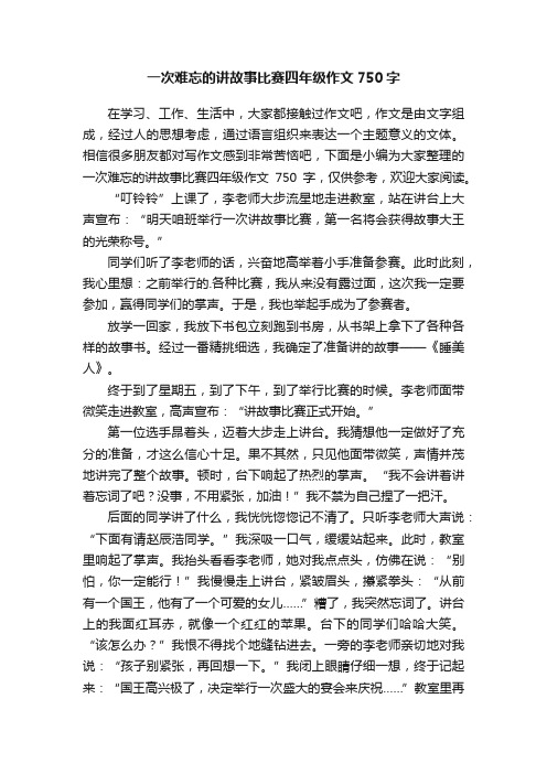 一次难忘的讲故事比赛四年级作文750字