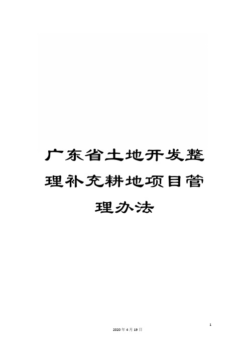 广东省土地开发整理补充耕地项目管理办法