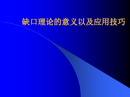 缺口理论的意义以及应用技巧