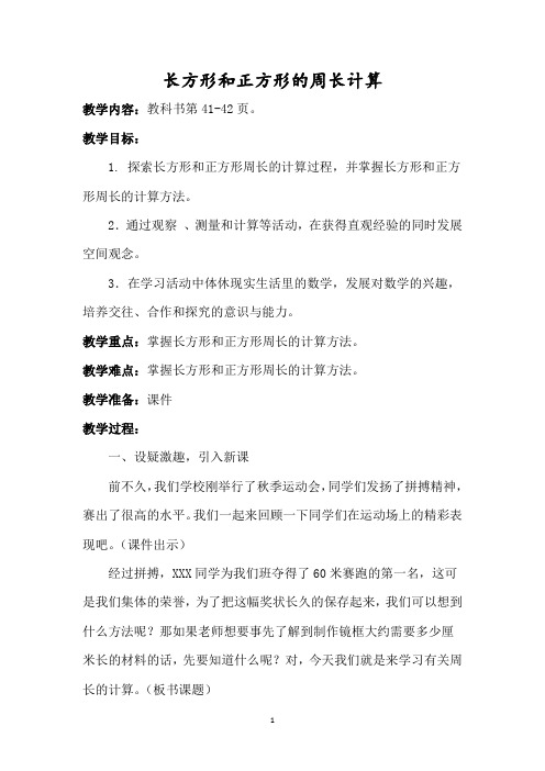 苏教版三年级上册长方形和正方形周长计算教案及教学后记综合评价意见