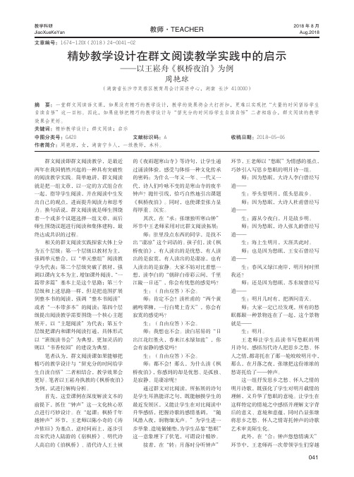 精妙教学设计在群文阅读教学实践中的启示——以王崧舟《枫桥夜泊》为例