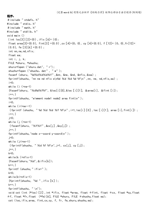 (完整word版)有限元分析中《结构力学》矩阵位移法C语言程序(附例题)