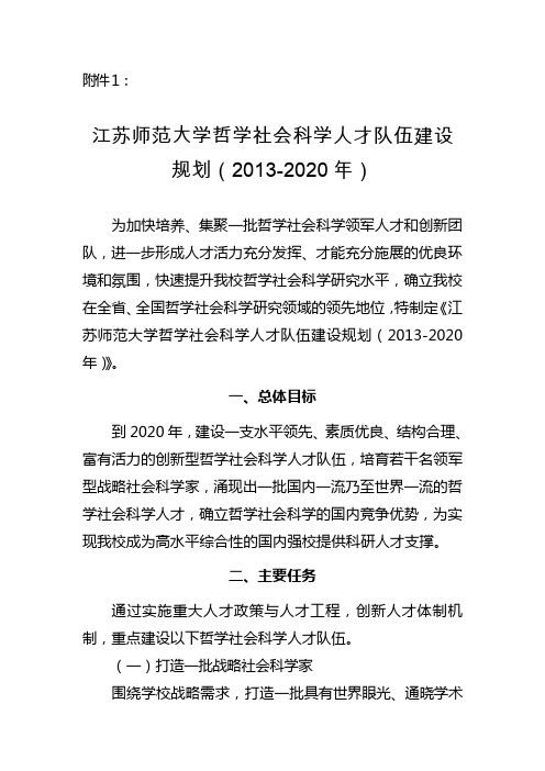 江苏师范大学哲学社会科学人才队伍建设规划 - 江苏师范大学社会科学 ...