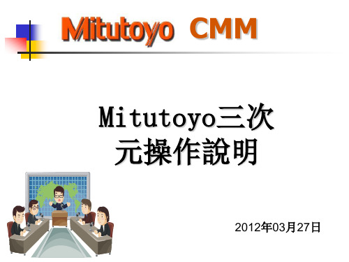 Mitutoyo三次元操作说明