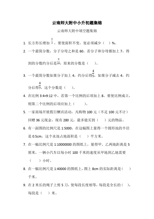 【推荐】云南师大附中小升初数学集锦