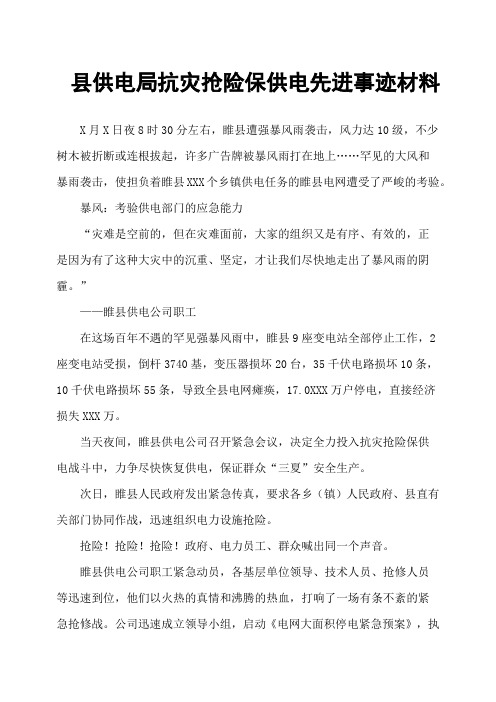 县供电局抗灾抢险保供电先进事迹材料