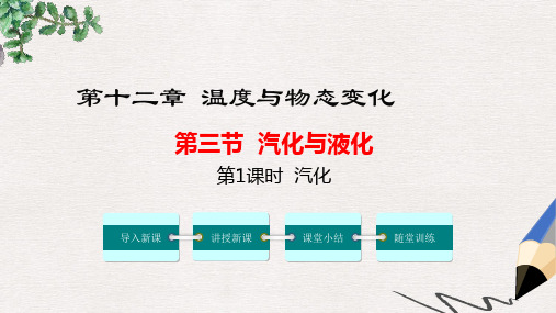 九年级物理全册 第十二章 第三节 汽化与液化(第1课时 汽化)课件 (新版)沪科版