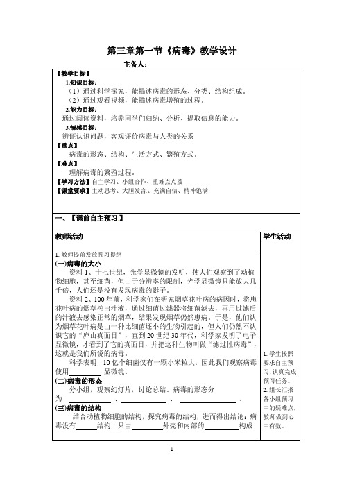 初中生物_第一节病毒教学设计学情分析教材分析课后反思