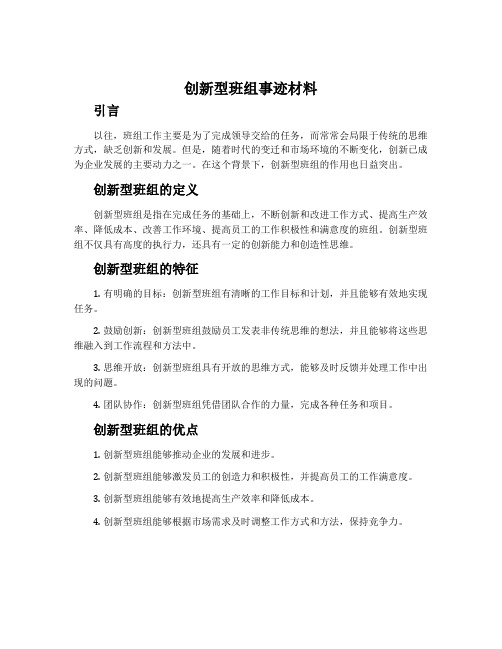 创新型班组事迹材料