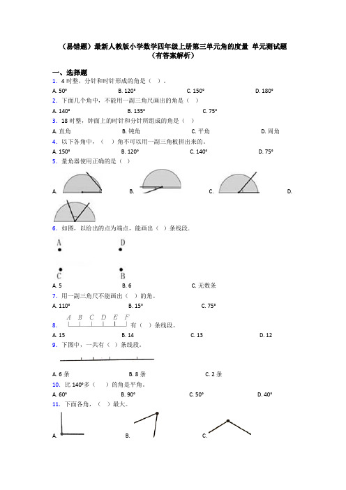 (易错题)最新人教版小学数学四年级上册第三单元角的度量 单元测试题(有答案解析)