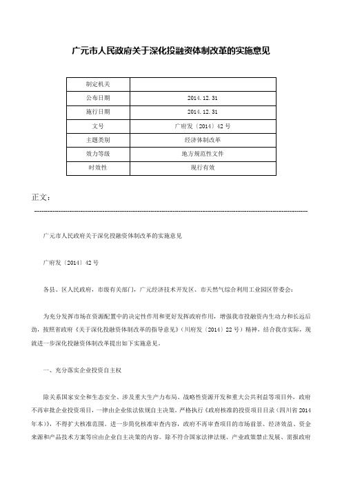 广元市人民政府关于深化投融资体制改革的实施意见-广府发〔2014〕42号