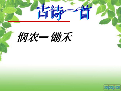 一年级语文《古诗一首(悯农-锄禾)》