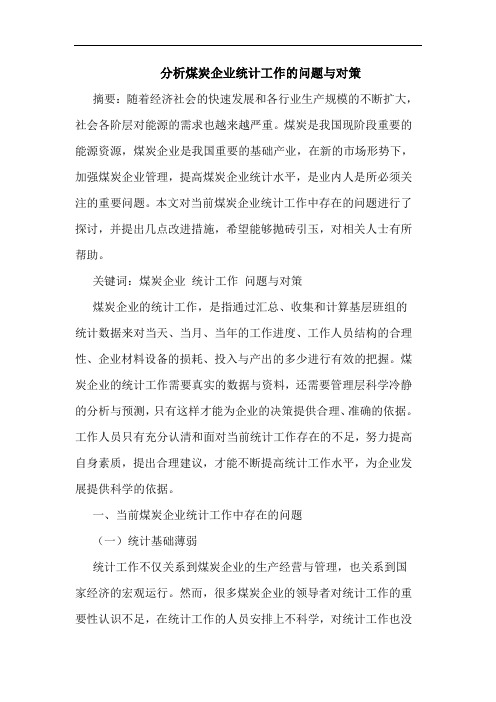 分析煤炭企业统计工作的问题与对策