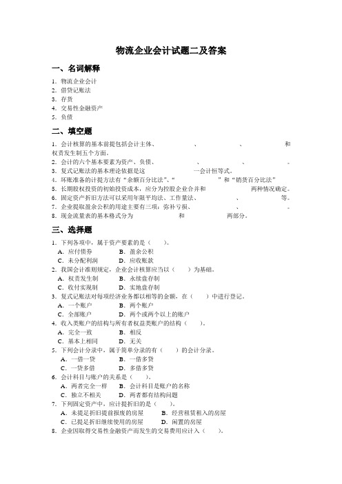 物流企业会计试题二及答案