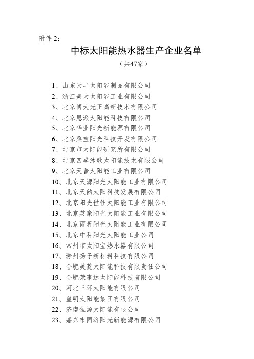 2_中标太阳能热水器生产企业名单