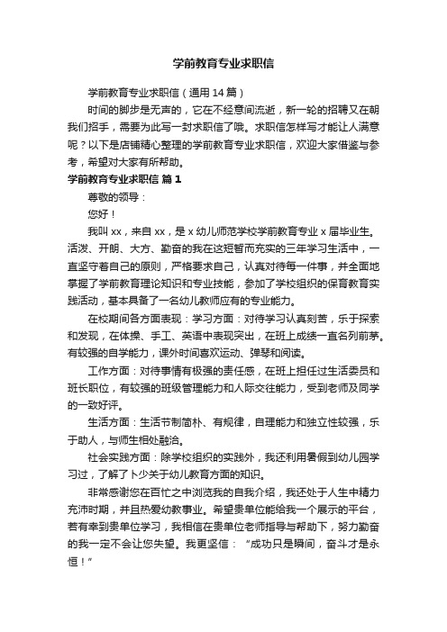 学前教育专业求职信