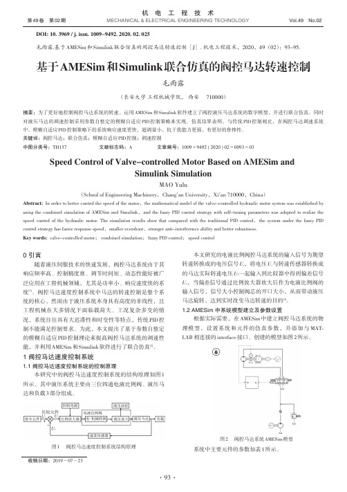 基于AMESim和Simulink联合仿真的阀控马达转速控制