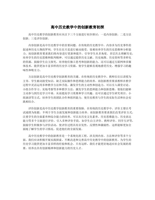 高中历史教学中的创新教育初探