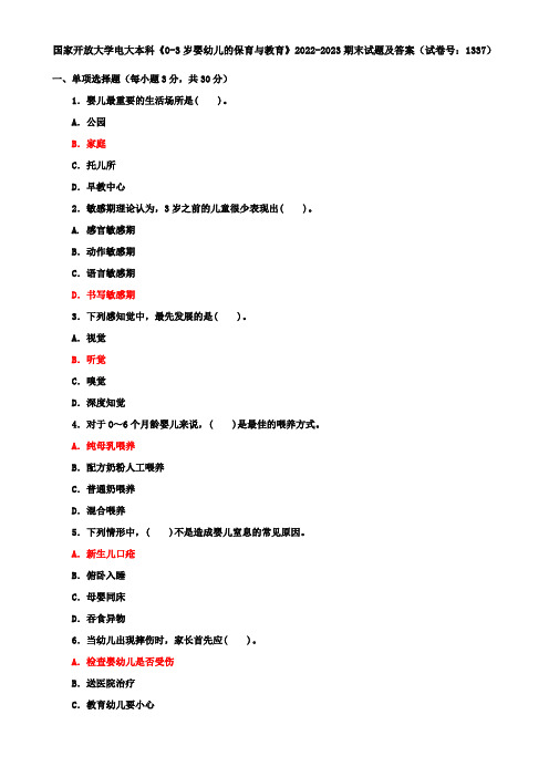 国家开放大学电大本科《0-3岁婴幼儿的保育与教育》2022-2023期末试题及答案(试卷号：1337)