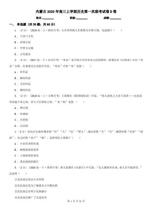 内蒙古2020年高三上学期历史第一次联考试卷D卷