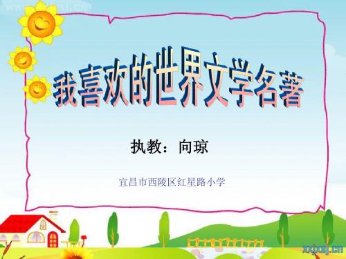 我喜欢的世界名著