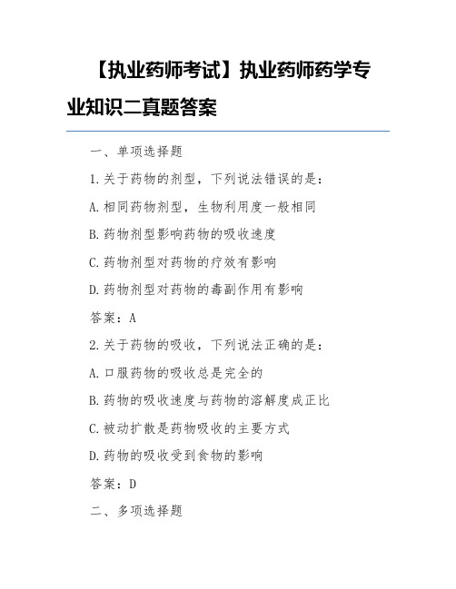 【执业药师考试】执业药师药学专业知识二真题答案