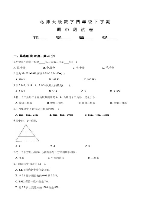 北师大版四年级下学期数学《期中检测题》含答案