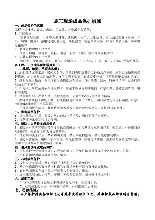 施工现场成品保护措施