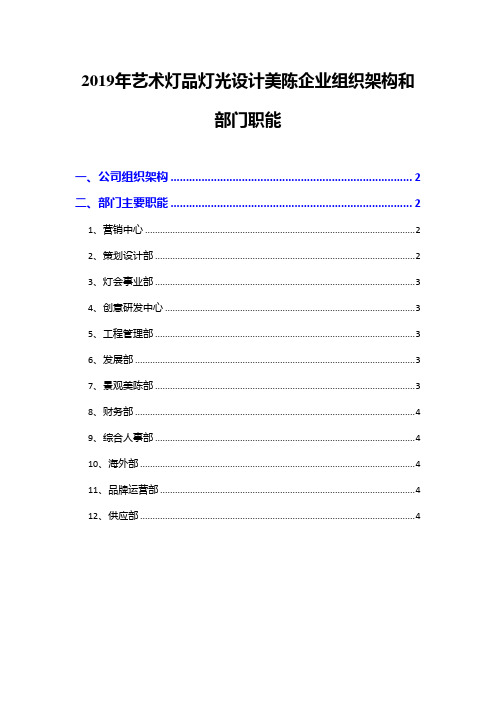 2019年艺术灯品灯光设计美陈企业组织架构和部门职能