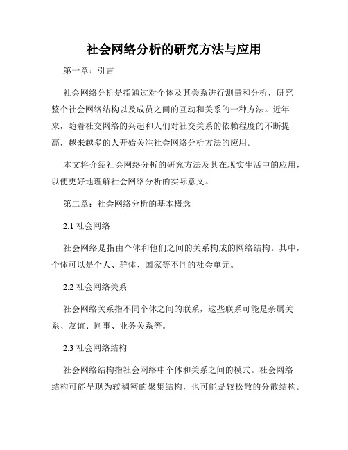 社会网络分析的研究方法与应用