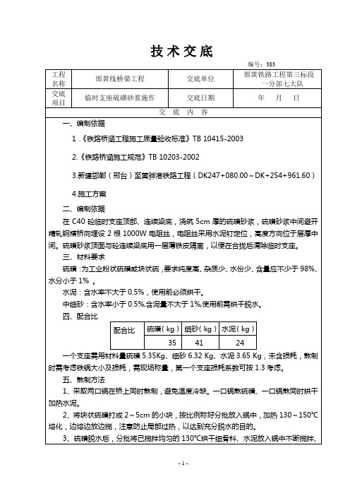 硫磺砂浆技术交底