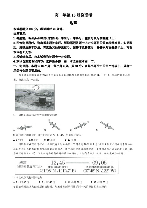 河北省部分学校联考2024-2025学年高二上学期10月月考地理试题(无答案)