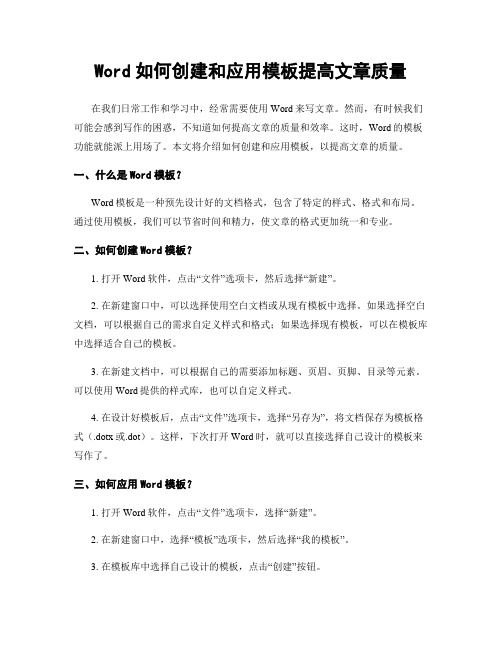 Word如何创建和应用模板提高文章质量