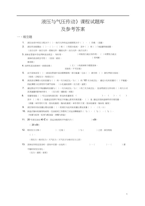 液压与气压传动(课题习题库及参考答案)