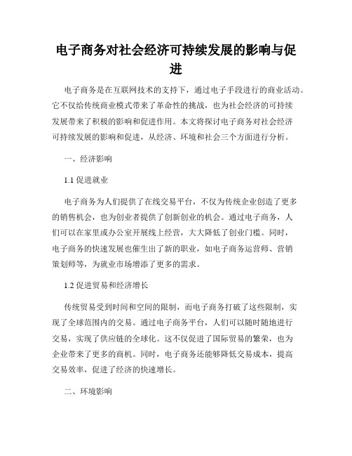 电子商务对社会经济可持续发展的影响与促进