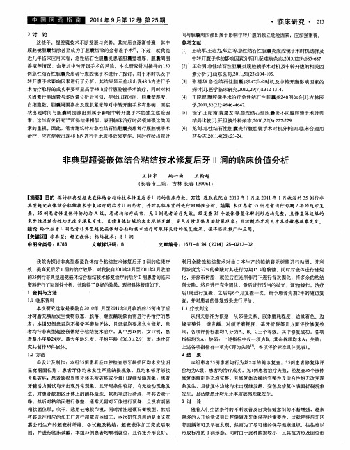 非典型超瓷嵌体结合粘结技术修复后牙Ⅱ洞的临床价值分析