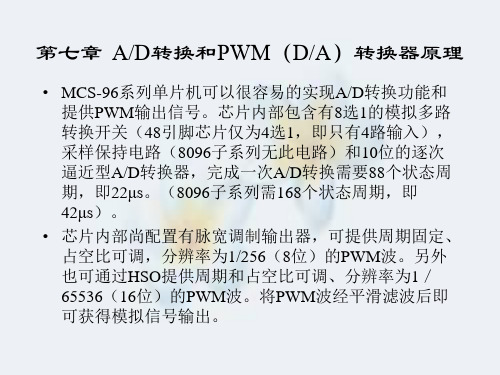 第07章-8098单片机的AD和PWM转换器原理及应用