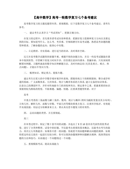 【高中数学】高考一轮数学复习七个备考建议