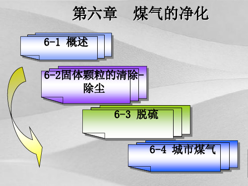 煤气的净化基础知识培训