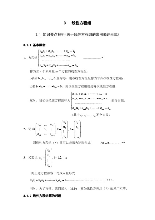 线性方程组典型习题解析