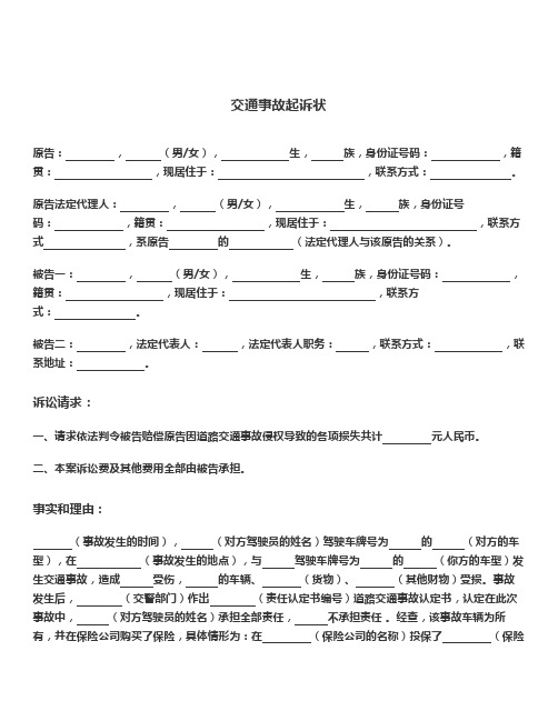 交通事故起诉状法律文书模板