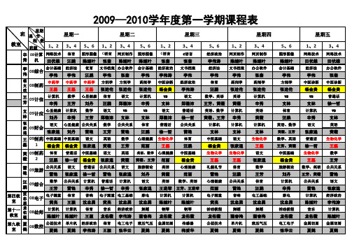 2009-2010课程表