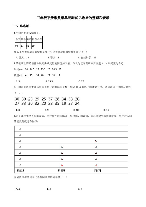 三年级下册数数学单元测试-7.数据的整理和表示 北师大版(2014秋)(含答案)