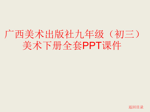 广西美术出版社九年级(初三)美术下册全套PPT课件